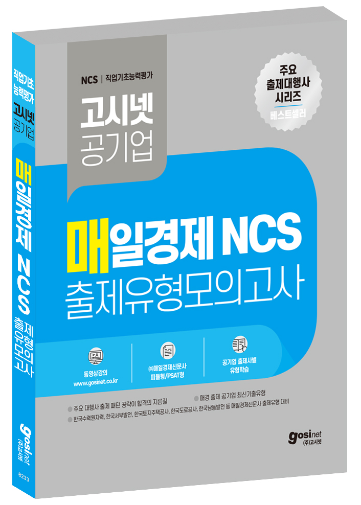 고시넷 매일경제 NCS 출제유형 모의고사